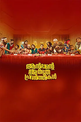 Antappante Athbudha Pravarthikal