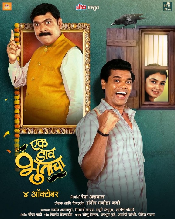 Ek Daav Bhootacha