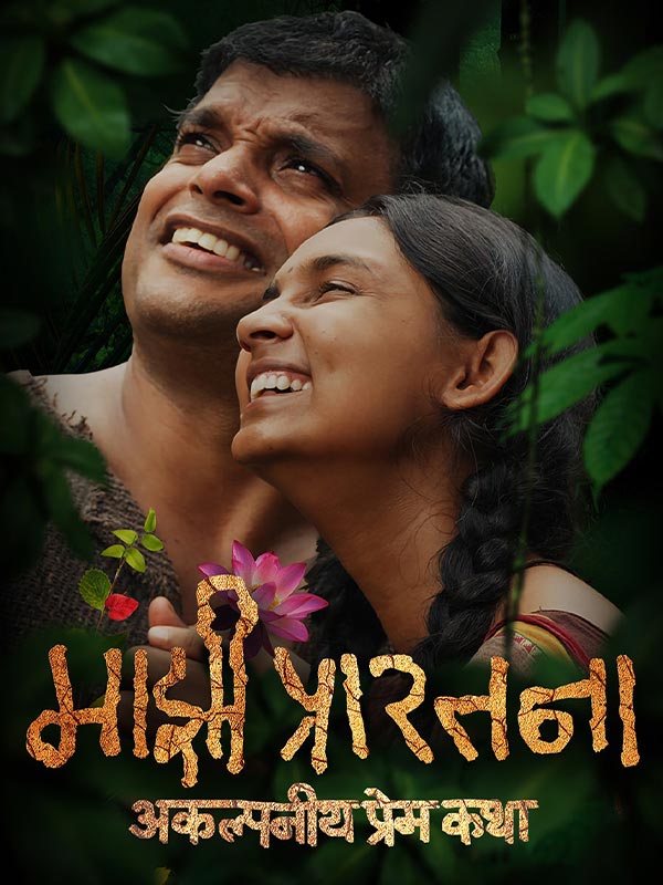 Majhi Prarthana