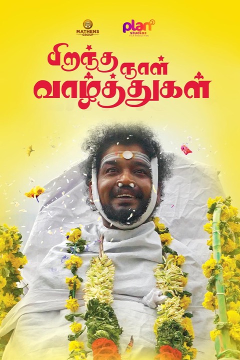 Piranthanaal Vazhthukal